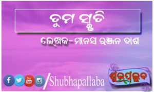 Read more about the article ତୁମ ସ୍ମୃତି