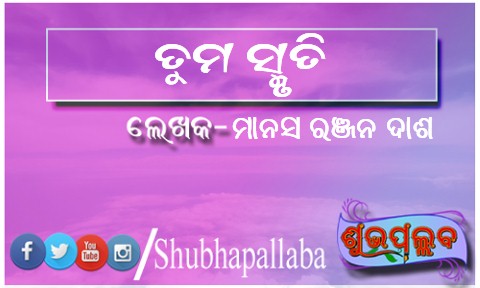 You are currently viewing ତୁମ ସ୍ମୃତି