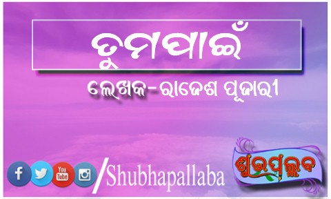 You are currently viewing ତୁମପାଇଁ