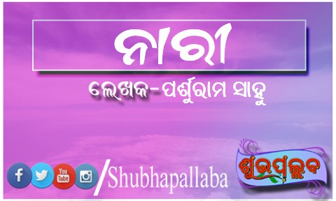 You are currently viewing ନାରୀ