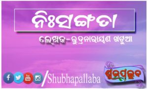 Read more about the article ନିଃସଙ୍ଗତା