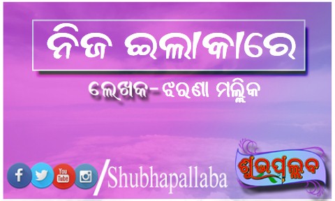 Read more about the article ନିଜ ଇଲାକାରେ