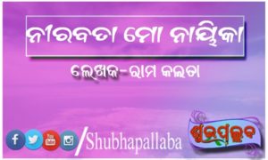 Read more about the article ନୀରବତା ମୋ ନାୟିକା