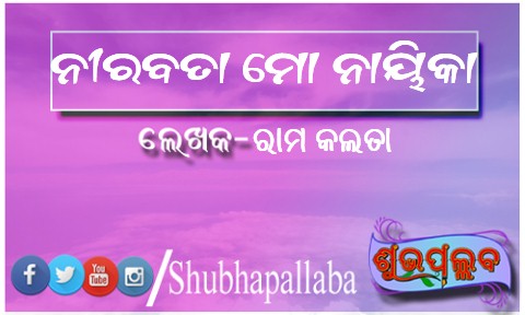 Read more about the article ନୀରବତା ମୋ ନାୟିକା