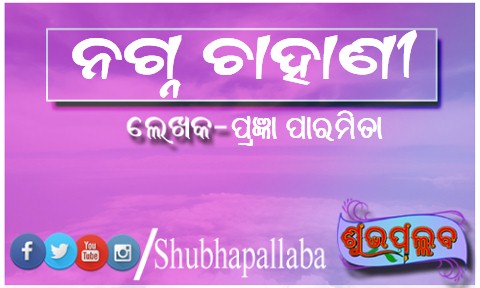 Read more about the article ନଗ୍ନ ଚାହାଣୀ