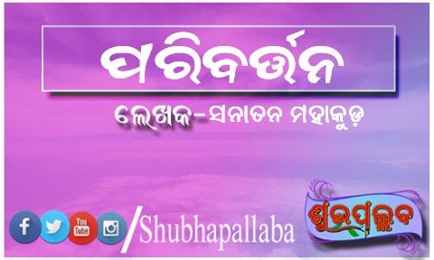 You are currently viewing ପରିବର୍ତ୍ତନ