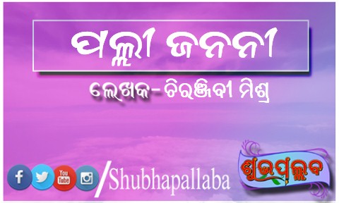 Read more about the article ପଲ୍ଲୀ-ଜନନୀ