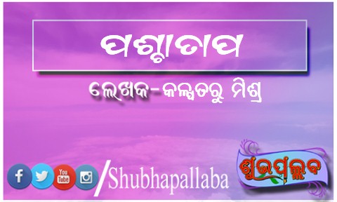 You are currently viewing ପଶ୍ଚାତାପ