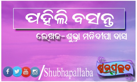 Read more about the article ପହିଲି ବସନ୍ତ