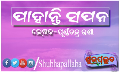 Read more about the article ପାହାନ୍ତି ସପନ
