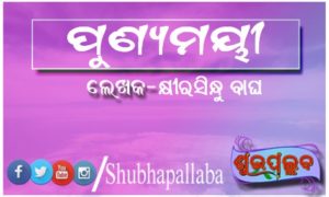 Read more about the article ପୁଣ୍ୟମୟୀ