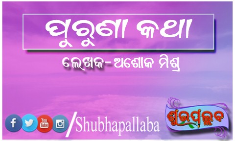 Read more about the article ପୁରୁଣା କଥା