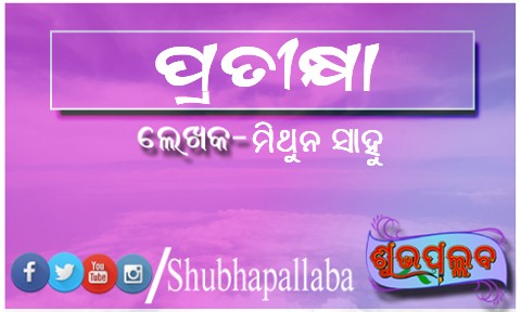 Read more about the article ପ୍ରତୀକ୍ଷା