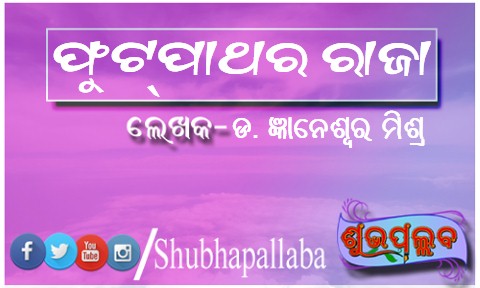 Read more about the article ଫୁଟ୍‌ପାଥର ରାଜା