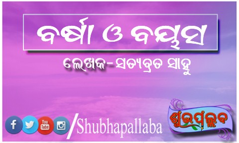 Read more about the article ବର୍ଷା ଓ ବୟସ