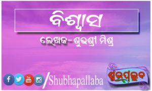 Read more about the article ବିଶ୍ୱାସ