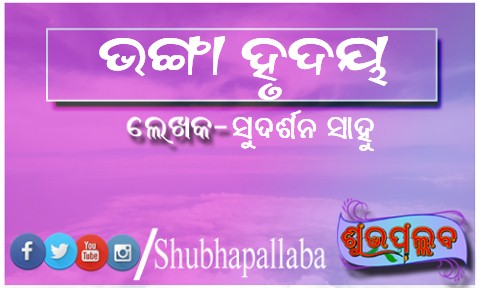 Read more about the article ଭଙ୍ଗା ହୃଦୟ