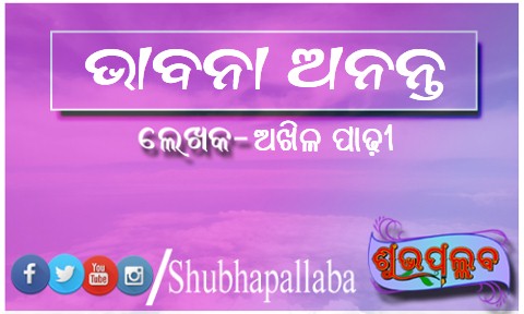 Read more about the article ଭାବନା ଅନନ୍ତ