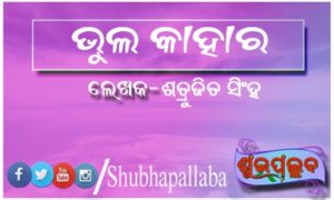 Read more about the article ଭୁଲ କାହାର