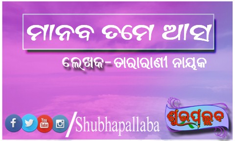 Read more about the article ମାନବ ତମେ ଆସ