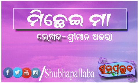 Read more about the article ମିଛେଇ ମା