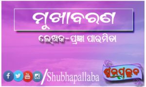 Read more about the article ମୁଖାବରଣ