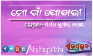 Read more about the article ମୋ ଗାଁ ପୋଖରୀ