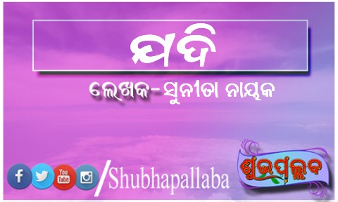 Read more about the article ଯଦି