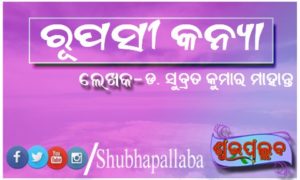 Read more about the article ରୂପସୀ କନ୍ୟା