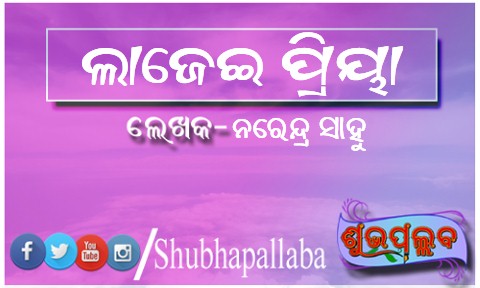 Read more about the article ଲାଜେଇ ପ୍ରିୟା