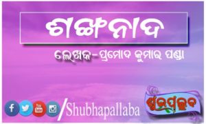 Read more about the article ଶଙ୍ଖ ନାଦ