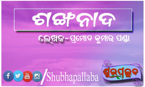 Read more about the article ଶଙ୍ଖ ନାଦ