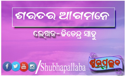 Read more about the article ଶରତର ଆଗମନେ