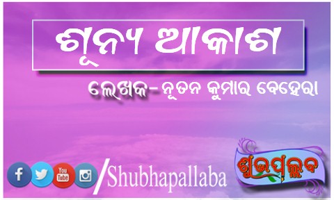 Read more about the article ଶୂନ୍ୟ ଆକାଶ
