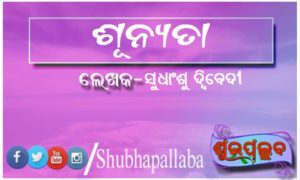 Read more about the article ଶୂନ୍ୟତା