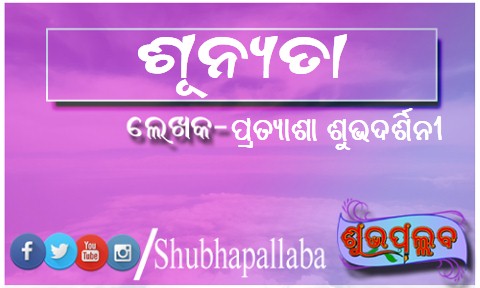 Read more about the article ଶୂନ୍ୟତା