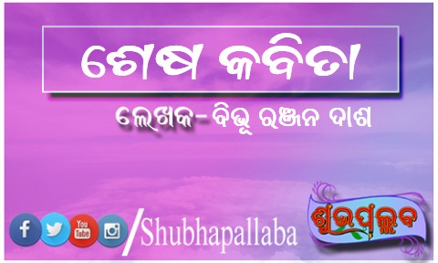 Read more about the article ଶେଷ କବିତା