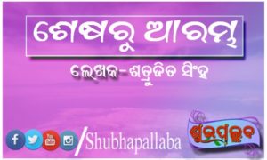 Read more about the article ଶେଷରୁ ଆରମ୍ଭ