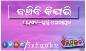 Read more about the article ବଞ୍ଚିବି କିପରି