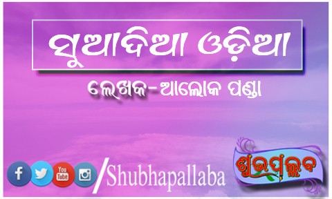 Read more about the article ସୁଆଦିଆ ଓଡ଼ିଆ