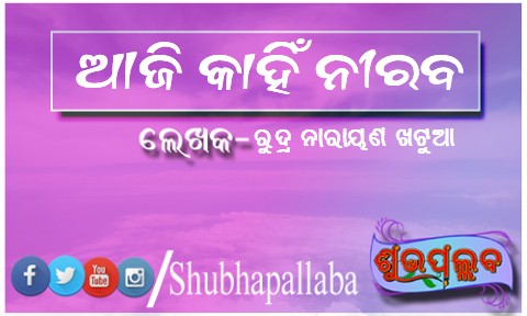 Read more about the article ଆଜି କାହିଁ ନୀରବ
