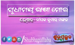 Read more about the article ସୁଧାମୟ ଭାଷା ମୋର