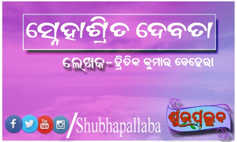 Read more about the article ସ୍ନେହାଶ୍ରିତ ଦେବତା