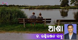 Read more about the article ଆଶା