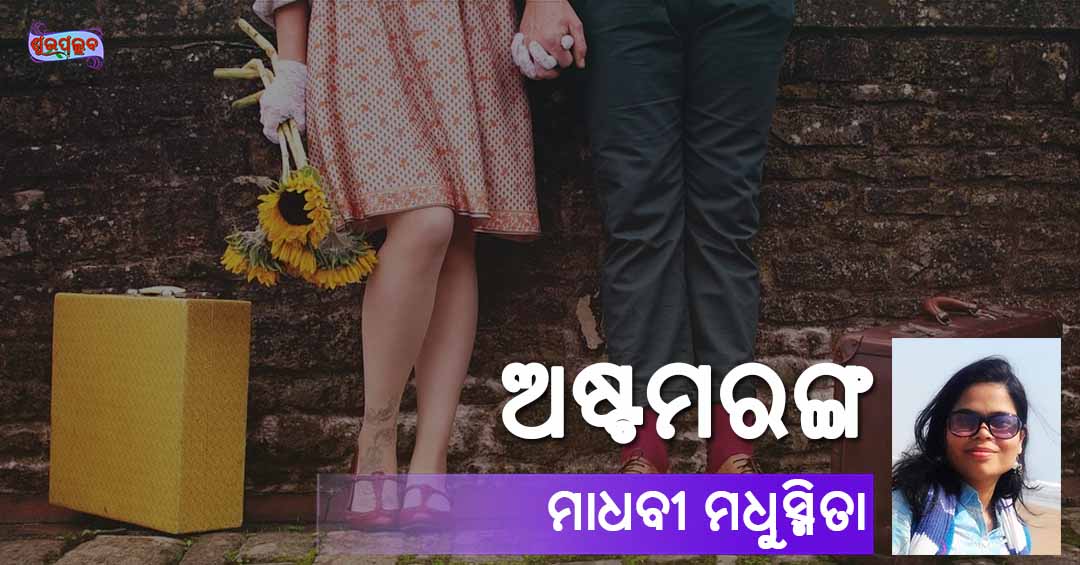 You are currently viewing ଅଷ୍ଟମରଙ୍ଗ
