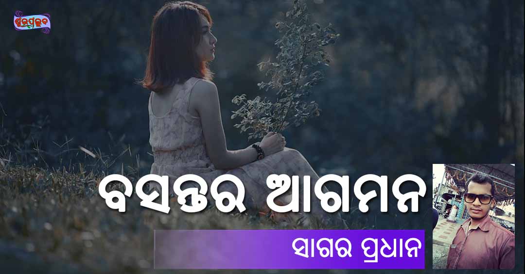 Read more about the article ବସନ୍ତର ଆଗମନ