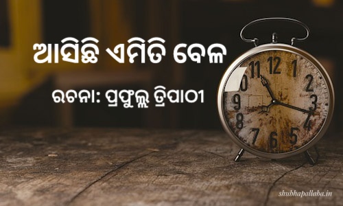 Read more about the article ଆସିଛି ଏମିତି ବେଳ