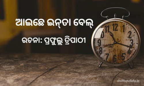 Read more about the article ଆଇଛେ ଇନ୍‌ତା ବେଲ୍‌