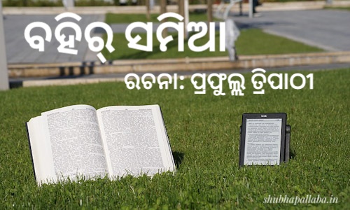 Read more about the article ବହିର୍‌ ସମିଆ