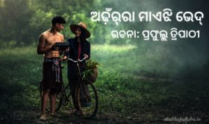 Read more about the article ଅଢ଼ଁର୍‌ରା ମାଏଝି ଭେଦ୍‌